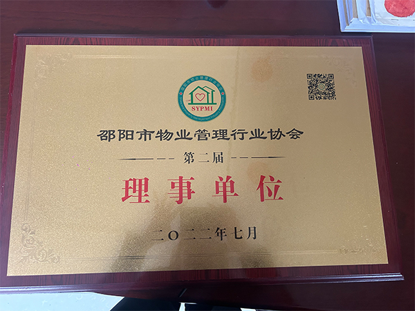 二〇二二年七月邵陽市物業管理行業協會第二屆理事單位 二〇二二年七月邵陽市物業管理行業協會第二屆理事單位